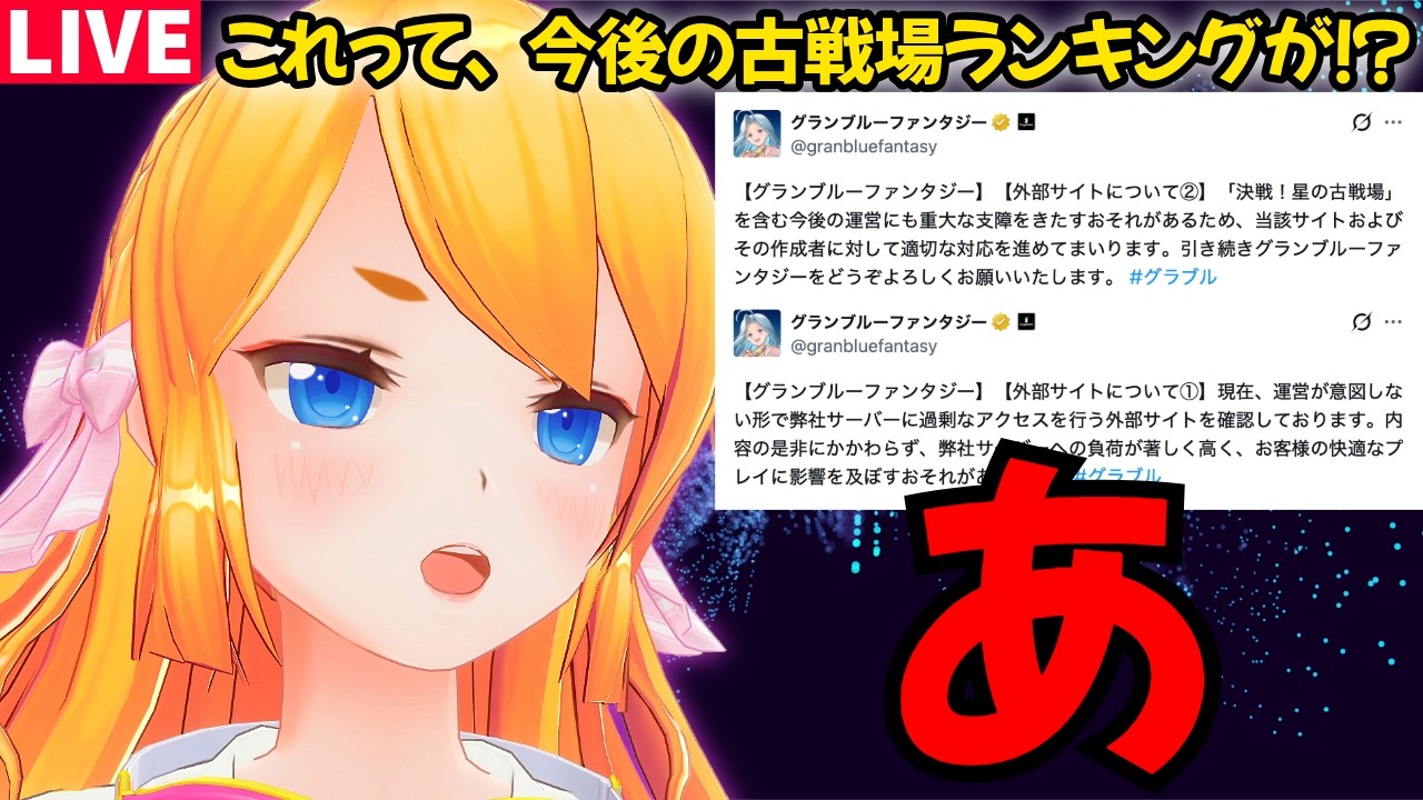 【グラブル】今後の古戦場ランキングが…!?…果たして( ゚д゚)【カドミツの配信】