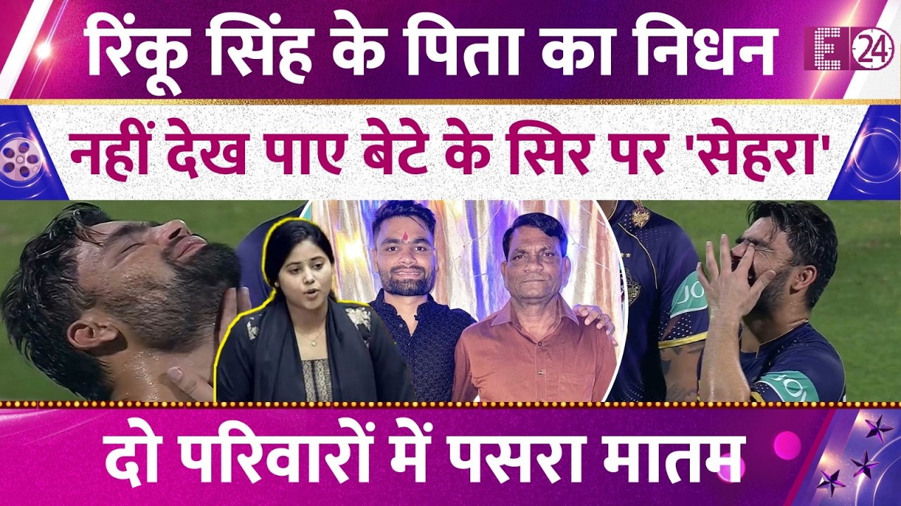 T20 वर्ल्ड कप के बीच Rinku Singh पर टूटा दुखों का पहाड़,स्टेज-4 Liver Cancer से लड़ रहे पिता का निधन