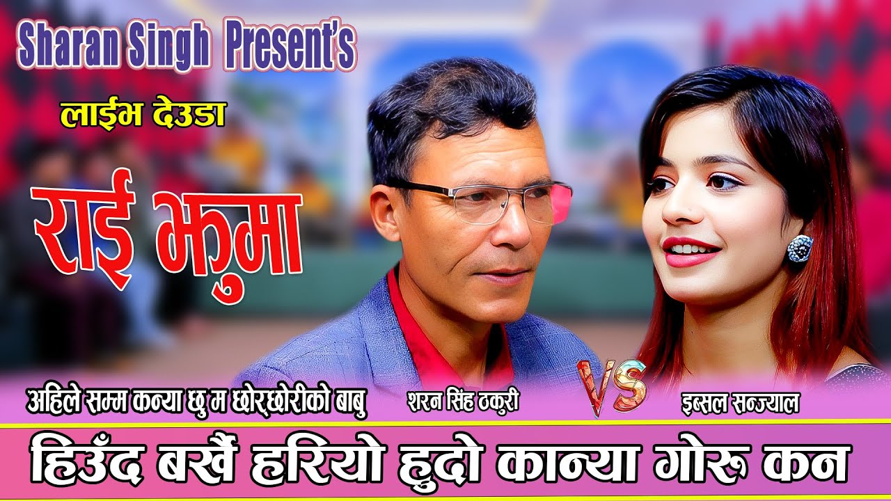 शरन शिंहले छोरा छोरी भयको कुमार हु भन्दा इब्सल लाइ पर्यो अफ्ठेरो || New Live Deuda 2082 Sharan Ibsal
