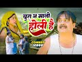 #comedy | बुरा न मानो होली है | Bura Na Mano Holi Hai | #Anand Mohan | #Bhojpuri Comedy Video 2025