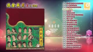 流金岁月 CD2 - Liu Jin Sui Yue CD2 (Official Audio)