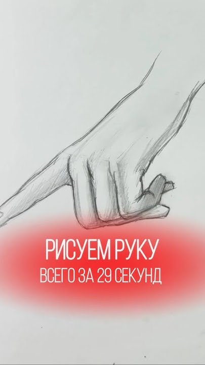 Рисуем руку #графика #artwork #realistic - YouTube