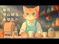【リラックスBGM】喫茶「青いエプロン」へようこそ やさしいギターサウンド 60分 作業用BGM60分 ~Relaxing Accostic Guitar Music~