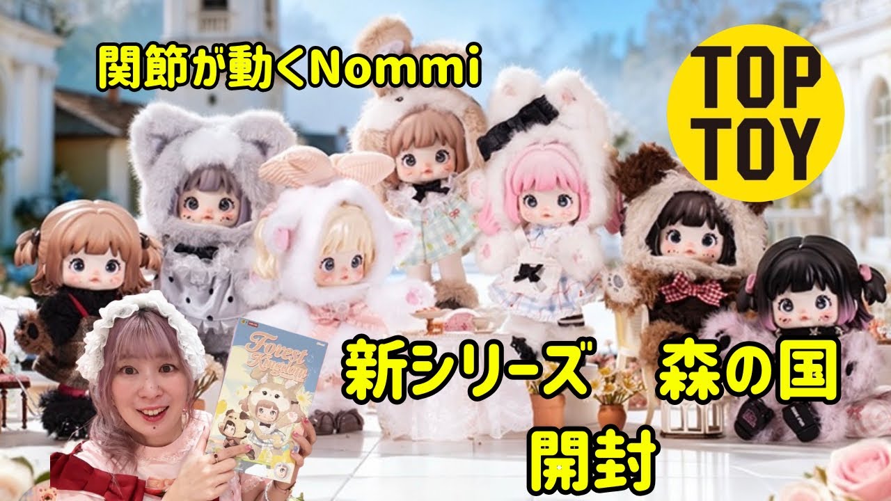 新品　nommi Nommi 新作　森の国 Nommi's new series! Unboxing video of the articulated figure