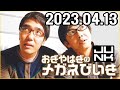 おぎやはぎのメガネびいき 2023年04月13日