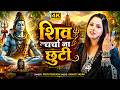#Video | शिव चर्चा ना छुटी | #Priti Prakash | Shiv Charcha Na Chhuti | Superhit New #Shiv Guru Geet