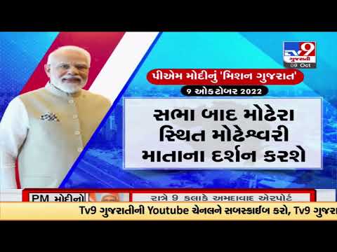 Know the complete schedule of PM Narendra Modi's Gujarat visit |TV9GujaratiNews