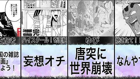 酷い最終回を迎えた漫画まとめ【23選】【衝撃の最終回】