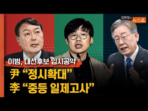 [대선후보 교육공약] 尹 &amp;quot;정시확대&amp;quot; vs 李 &amp;quot;중등 일제고사&amp;quot;