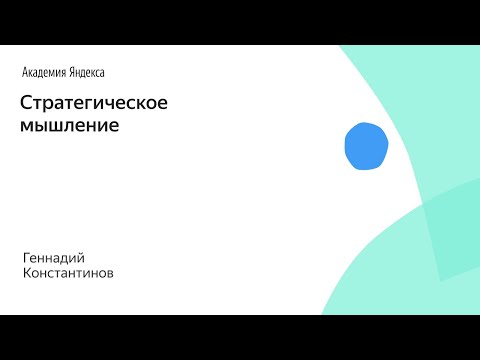 Стратегическое мышление. Геннадий Константинов, ВШЭ