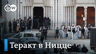 Теракт в Ницце: во Франции объявлен высший уровень террористической угрозы (29.10.2020)