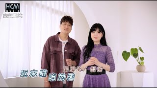 Video thumbnail of "【MV首播】談詩玲 vs 楊哲 - 返來啦咱的愛 (官方完整版MV) HD【民視『市井豪門』片頭曲】"