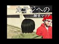 二階堂マリア 「カテジへの」 90年代風 Official Video #ストリーマーグラセフ 【GTA5/ストグラ】