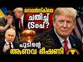സെലന്സ്കിയെ ചതിച്ച് ട്രംപ്?പുടിന്റെ ആണവ ഭീഷണി പുറത്ത്. #Trump #Zelenskyy