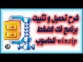 شرح تحميل و تثبيت برنامج فك الضغط winzip للحاسوب