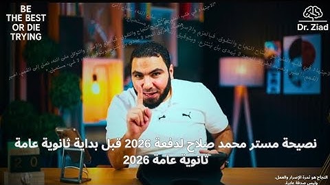 نصيحة مستر محمد صلاح لدفعة 2026 | ثانوية عامة 2026