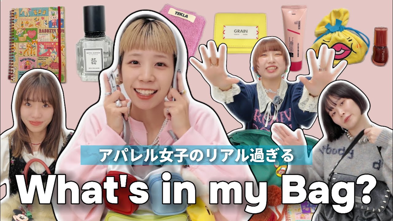 【カバンの中身】アパレル女子4人のリアルすぎるバッグの中身｜What's in my bag