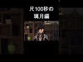 【原神】もし璃月編が100秒しか尺をもらえなかったら。前 #原神