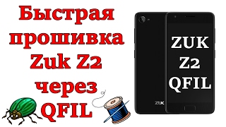 Быстрая прошивка ZUK Z2 через QFIL. Подробная инструкция.