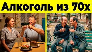 10 Советских Алкогольных Напитков из 70-х, которые исчезли навсегда