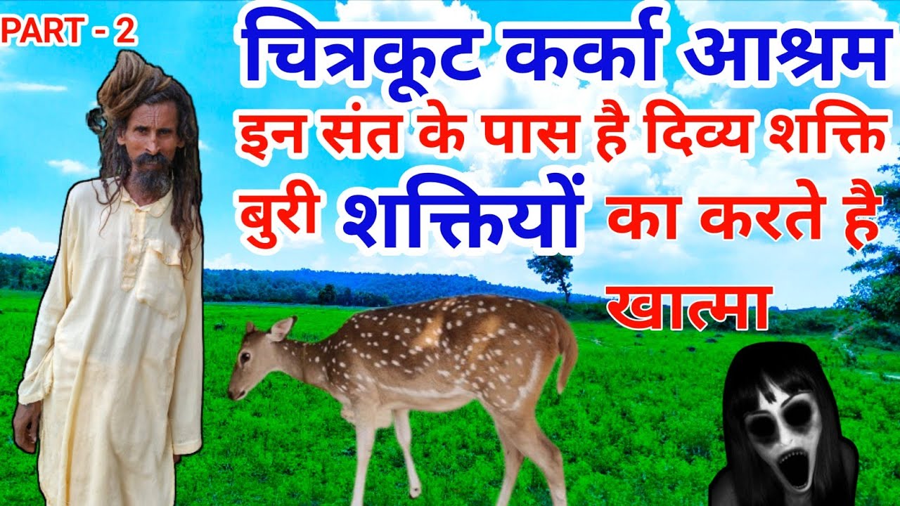 चित्रकूट कर्का आश्रम  // karka ashram chitrakoot,@gurugyangaurav #chitrakoot