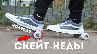 Как Сделать Скейт-Кеды??! | Хилисы