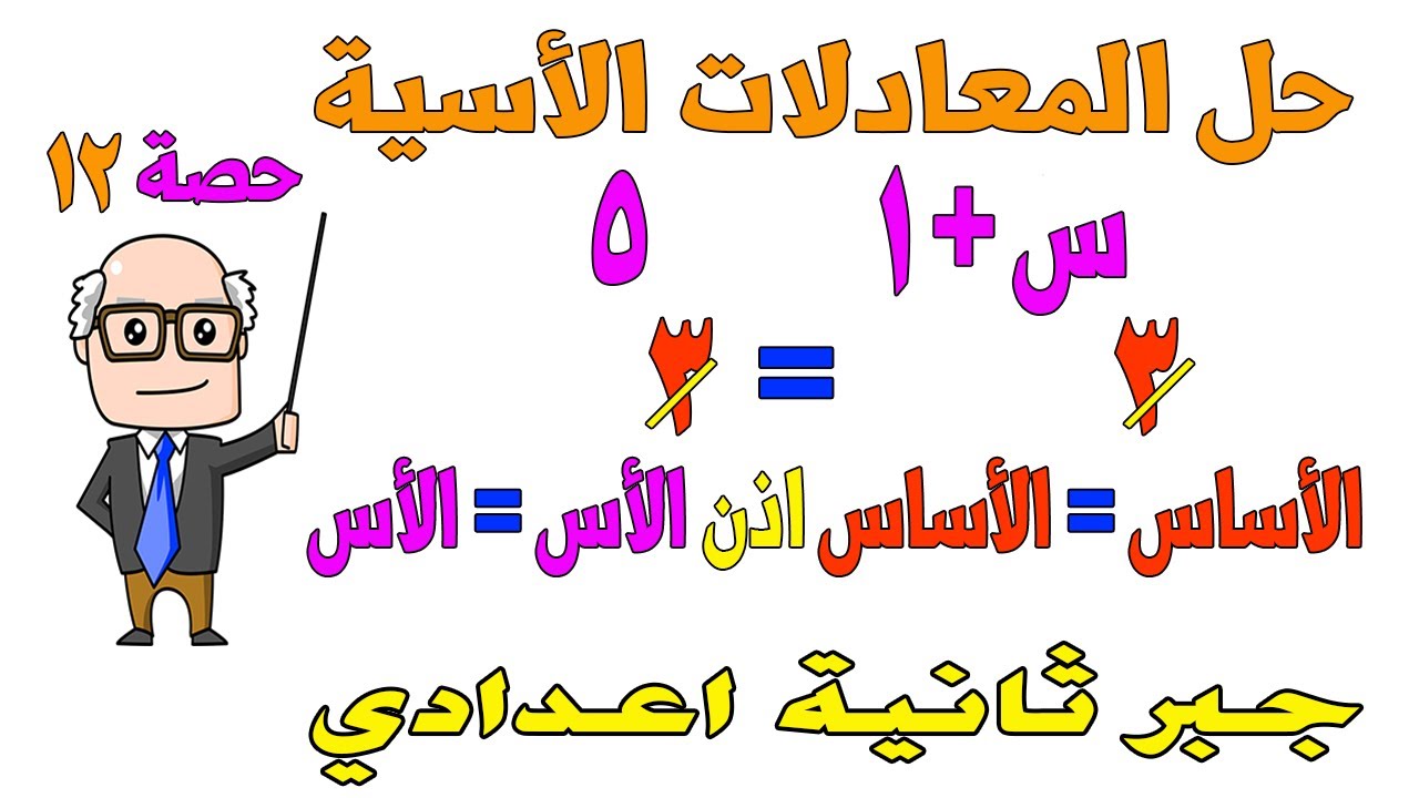 حل المعادلات الاسية ت قوانين القوي الصحيحة غير السالبة  جبر للصف الثاني الاعدادي الترم الثاني حصة 12