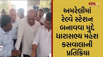 અમરેલીમાં આધુનિક રેલ્વે સ્ટેશન બનાવવા 20 કરોડની રકમ મંજૂર કરાતા ધારાસભ્ય મહેશ કસવાલાની પ્રતિક્રિયા