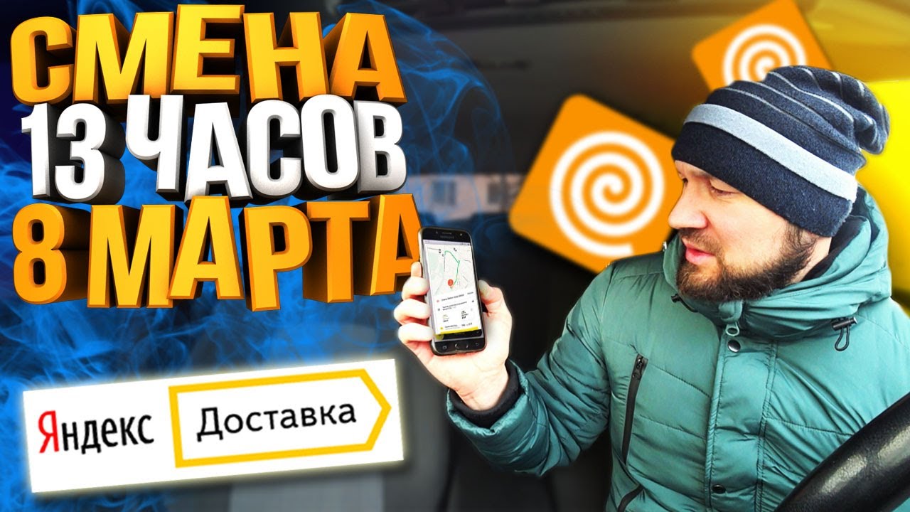 Яндекс доставка - Сколько заработал в праздник? 8 Марта!