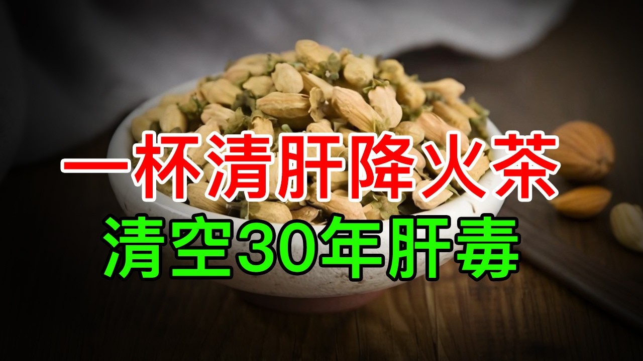 肝毒太深百病生！一杯清肝降火茶，帮你排肝毒、疏肝气，男女都适用！【养生大中医】