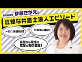 参議院議員 伊藤たかえの 壮絶な弁護士浪人エピソード 一日○時間勉強も不合格の連続! 失望から復活の先輩のあの言葉!
