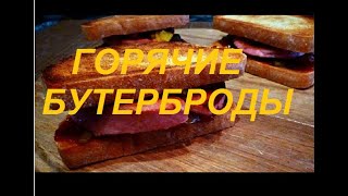 Топ-3 горячих бутерброда Top 3 Hot Sandwiches