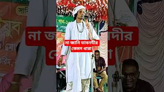 না জানি ভাবনদীর কেমন ধারা #বাউল_গান #lalon #viralsong #nogorpolli