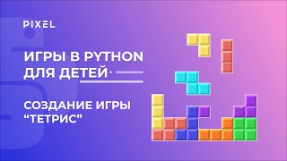 Как сделать игру Тетрис на Python |Обучение детей Питону | Python создание игр с нуля |Python с нуля