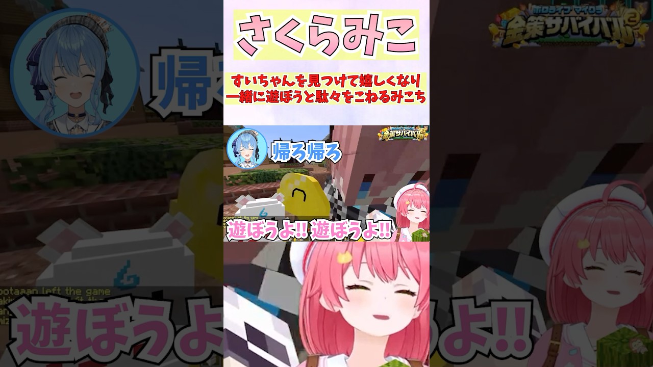 すいちゃんを見つけて嬉しくなり一緒に遊ぼうと駄々をこねるみこち #shorts  #ホロライブ #切り抜き #vtuber #ホロ切り抜き #さくらみこ #星街すいせい #ホロ金策サバイバル2