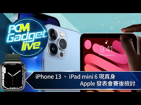 PCM Gadget Live：iPhone 13 、 iPad mini 6 現真身　Apple 發表會賽後檢討