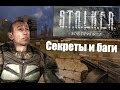 Третья подборка багов и секретов S.T.A.L.K.E.R.: Зов Припяти