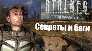 Третья подборка багов и секретов S.T.A.L.K.E.R.: Зов Припяти