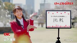 GO! FUTURE! CABLE TV! CAC 山下 星奈
