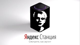 Lida озвучивает ЯНДЕКС СТАНЦИЮ