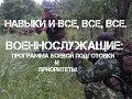 Навыки и все, все, все. Военнослужащие: программа боевой подготовки и приоритеты (18+).