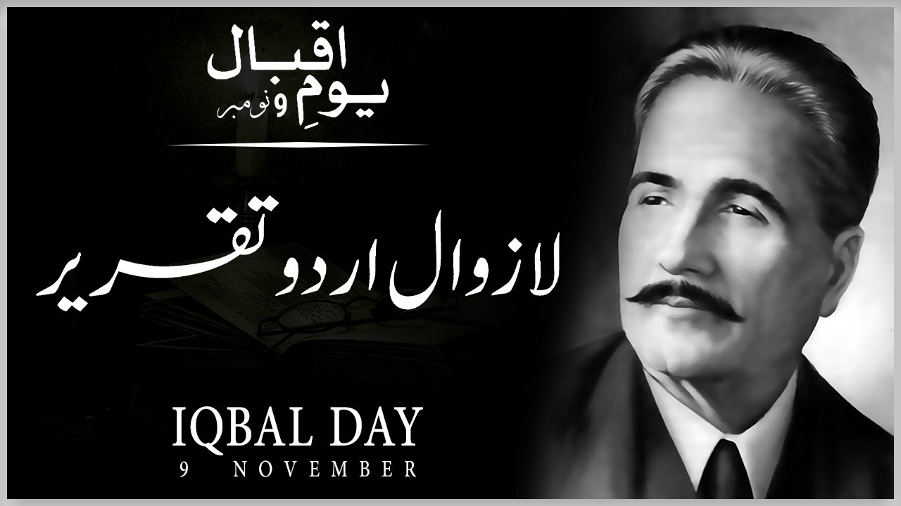 iqbal day speech in urdu written