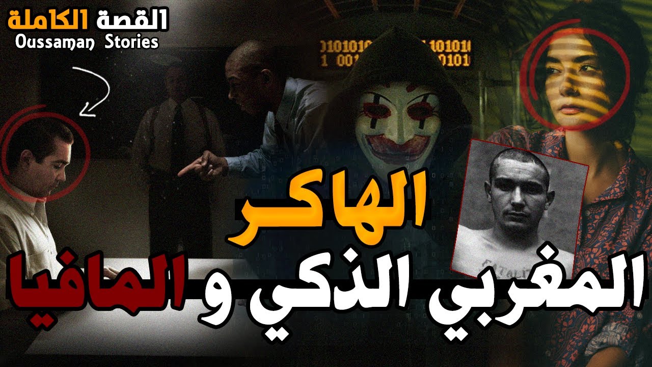 قصة عزيز من الفقر و القمع لأخطر هاكر مع مافيا مغربية | كاملة - 192