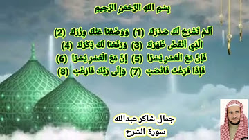 سورة الشرح جمال شاكر عبدالله
