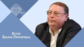 А.В.Пыжиков на "Хуторе Захара Прилепина. О сталинских наркомах"