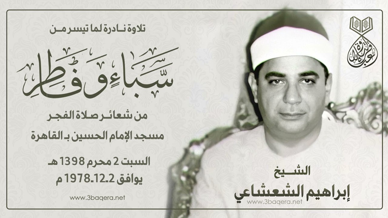 الشيخ إبراهيم الشعشاعي | سبأ وفاطر | #قرآن_الفجر مسجد الحسين 2-12-1978 م .. لأول مرة