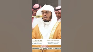 سَلَامٌ عَلَيْكُم بِمَا صَبَرْتُمْ ۚ فَنِعْمَ عُقْبَى الدَّارِ | #سورة_الرعد - #ياسر_الدوسري
