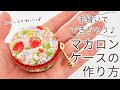 【ハンドメイド】手縫いでできる マカロンケースの作り方 【簡単DIY】【手作り工房 MY mama】