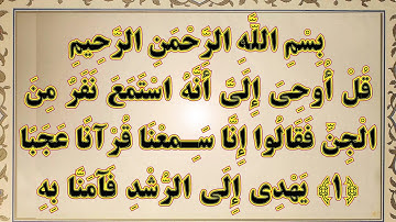 تلاوت قرآن کریم سوره الجن به صدای زیبا و دلنشین قاری برکت الله سلیم و ترجمعه فارسی / سوره جن