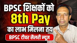 BPSC teachers are sure to get the benefit of 8th Pay. BPSC Teacher Salary News. Bihar Teacher New...